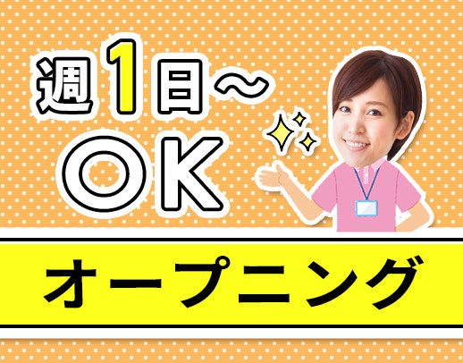 ＜11月新築オープニング＞週1日～OK！時給2400円～