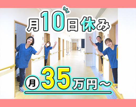 ＜年齢不問＞月給35万円以上！看護師2人でのチームケア