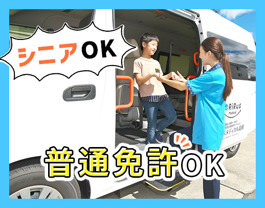 ＜定年なし！シニアも活躍＞普通免許あればOK！送迎未経験OK！