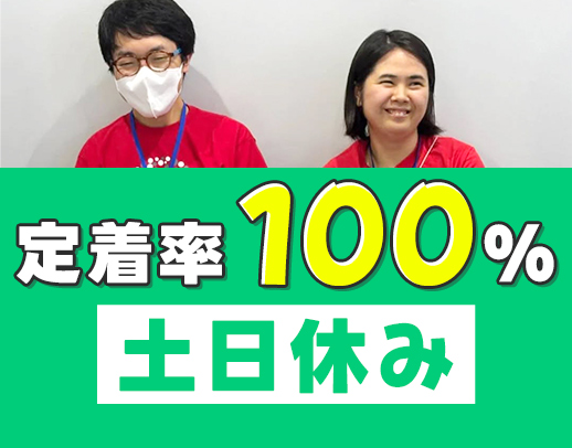 賞与年3回★約半数が未経験！実働7時間・土日祝休み
