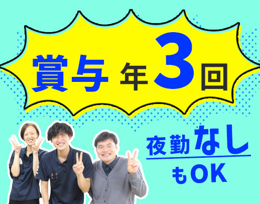 ＜賞与年3回＞40・50代以上も歓迎！夜勤なしも選択OK