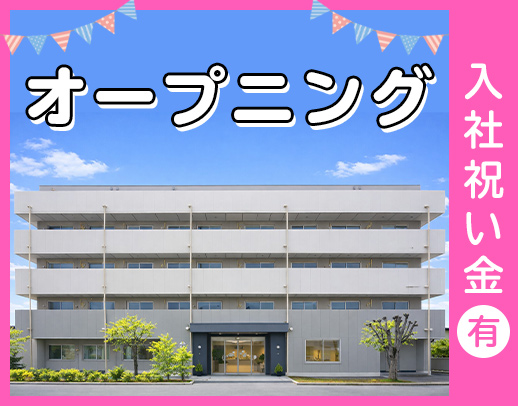 ＜2026.4月OPEN＞入社祝金10万円★週1日～OK