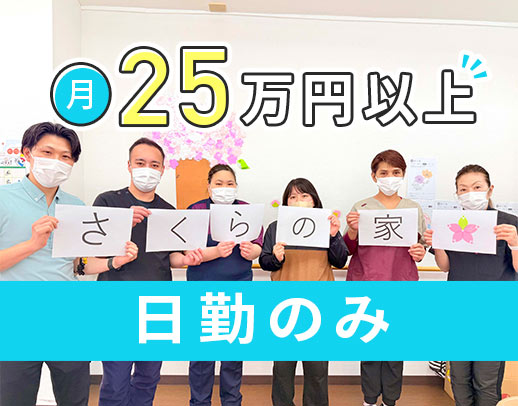 定員20名の小規模施設！日勤のみ・月給25万円以上