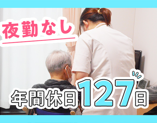 日勤のみ☆年間休日127日☆シニア・ミドルも歓迎