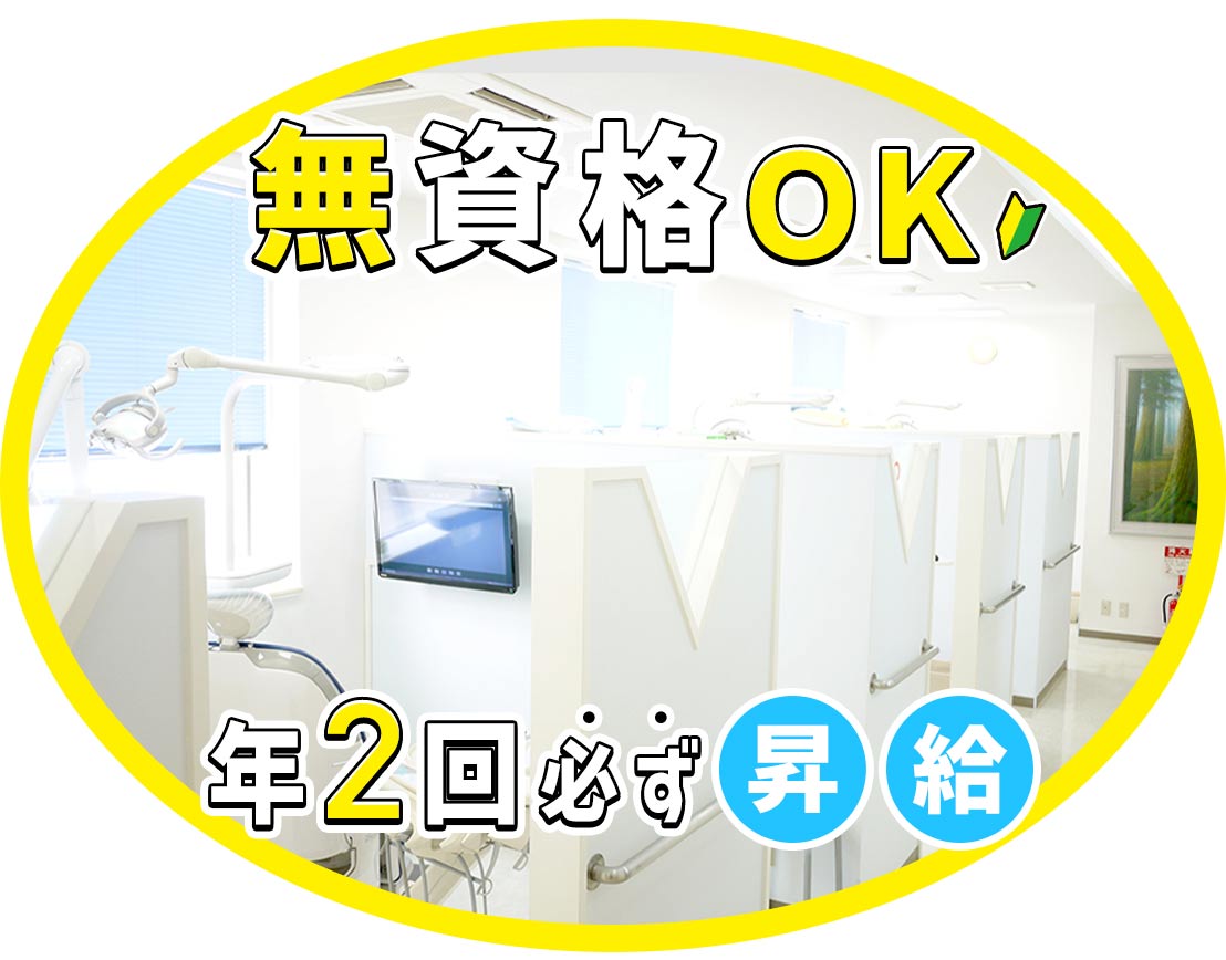 無資格未経験OK☆毎年100％昇給！ホワイトニング割引有