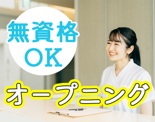 ＜2026年1月新築オープン☆＞無資格OK！駅チカ5分