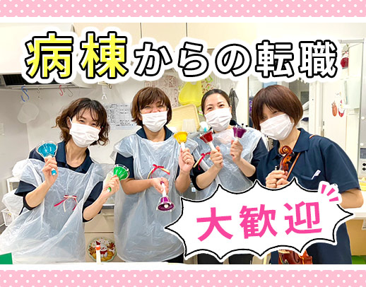日勤のみ☆病棟からの転職も歓迎！スタッフの約9割が看護師
