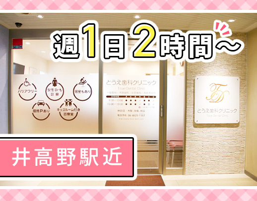 ＜入社祝い金有＞1日2時間～希望シフトOK！井高野駅からスグ！