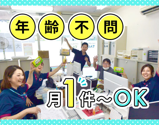 ＜未経験大歓迎＞月1件～OK☆定年なし！最年長77歳活躍