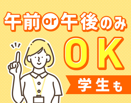 希望優先シフト！ブランクの復職OK！年齢不問！！