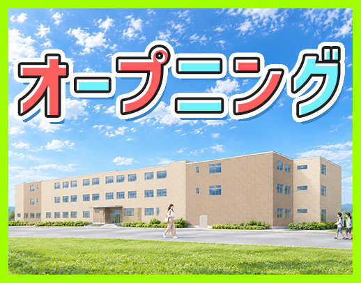 ＜2027年1月、完全新築オープニング＞1日4時間～OK