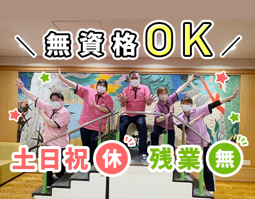 ＜無資格OK＞完全土日祝休み◎異業種からの転職も歓迎