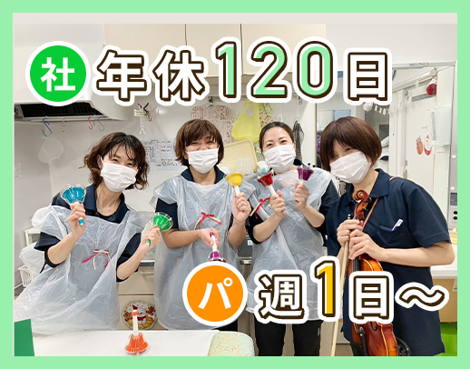 未経験OK！[社]年休120日以上[パ]週1日～OK