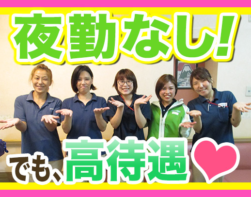 夜勤なしの看護師！40～50代も大歓迎！ 