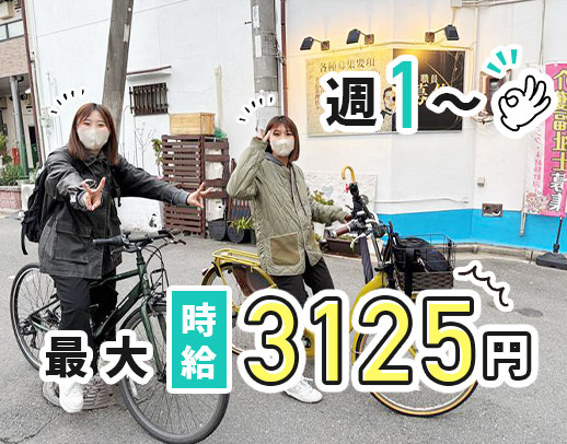WワークOK！週1回、30分～OK！身体のみ・生活のみなど、希望OK◎