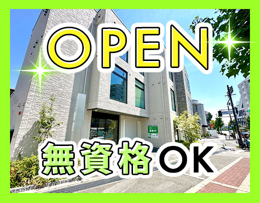＜無資格OK＞2026年1月OPEN☆週1日～OK！