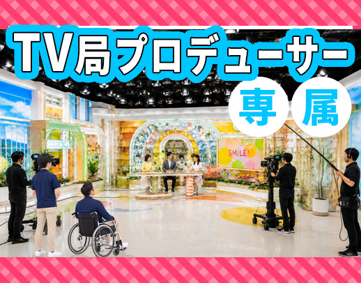 ＜レア＞テレビ局プロデューサーを支える仕事！週1日～OK