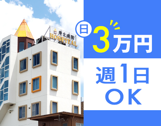 ＜2026年秋に新病院完成！！＞1勤務3万円！週1回OK