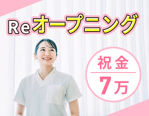 ＜5月下旬リニューアルOPEN＞完全週休3日・4日・時短勤務選択OK◎