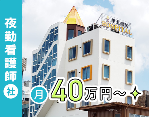 ＜2026年春に新病院の建替え決定＞月給40.5万円～！子育て支援充実