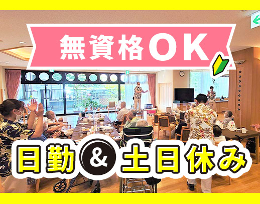 日勤のみで、子育て世代の方にも人気のデイケア！送迎ナシ◎