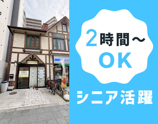 ＜定年なし＞シニア活躍！1日2時間～OK！添乗員が必ず同乗