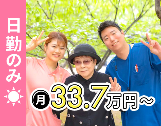 日勤のみで月給33万7000円以上！ブランク・未経験OK