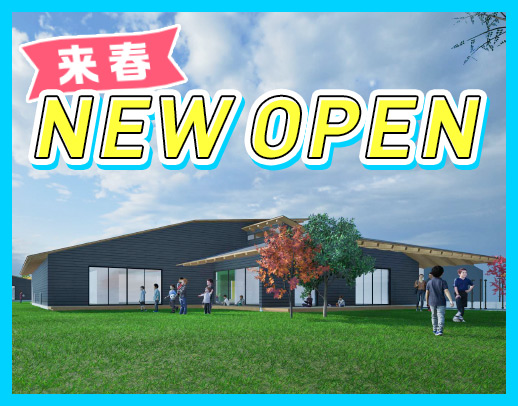 ＜2027年4月OPEN＞経験加算あり☆年間休日125日