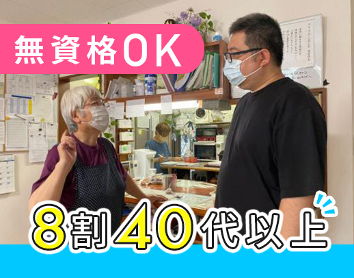 <定年なし!>無資格OK☆見守り多めで未経験スタートでも安心◎