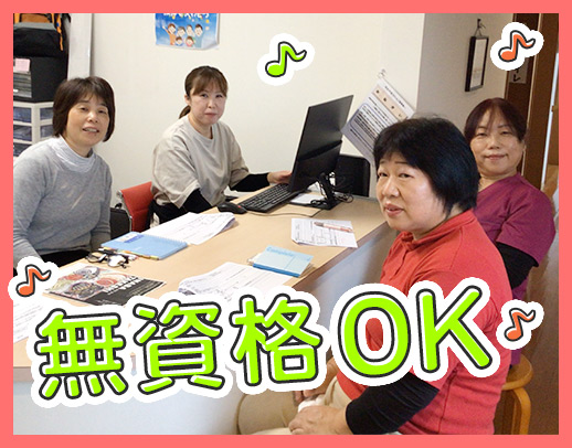 8割が無資格・未経験スタート！賞与年2回＋ミニ賞与年3回