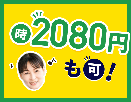 訪問未経験OK！時給2080円～も可★週1時間～