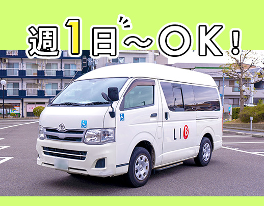 送迎未経験大歓迎！週1日～、1日2時間～勤務OK！