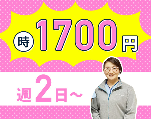 ＜1日3時間＞週2日～OK！時給1700円の好待遇☆