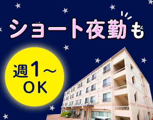 ＜定年なし＞夜勤は安心の2名体制！ショート夜勤も選べる☆