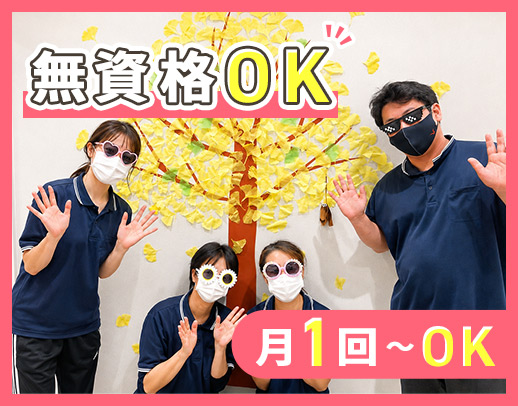 Wワーク・月1回～勤務OK！無資格・未経験OK