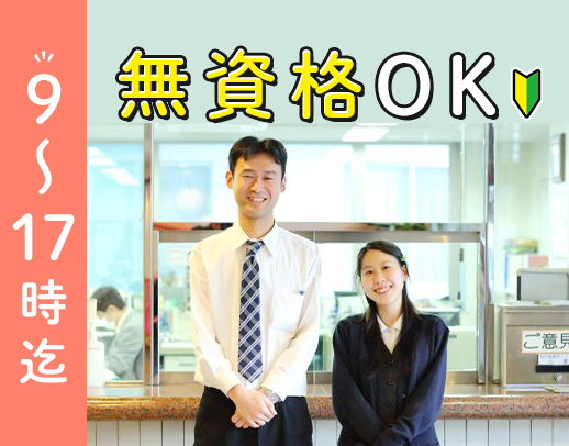 ＜無資格OK＞9～17時勤務・基本土日祝休☆賞与4ヶ月分