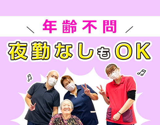 ＜賞与4ヶ月＞無資格OK！日勤のみも選択可◎60代の採用実績あり