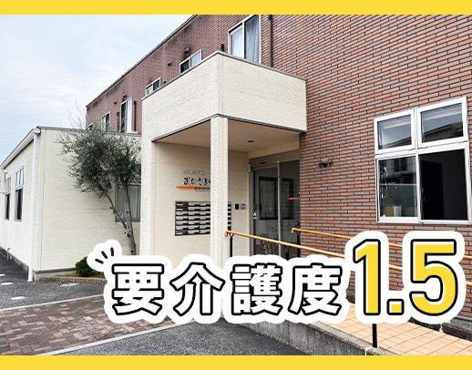 平均要介護度1.5★33床の小規模施設！早出・遅出なし