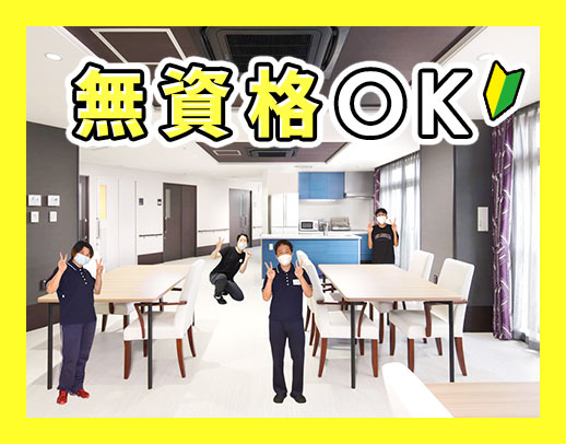 ＜無資格OK＞未経験の40代・50代での社員採用実績多数