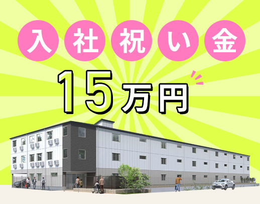 ＜経験優遇＞施設内なので、他職種連携・サポートもスムーズ