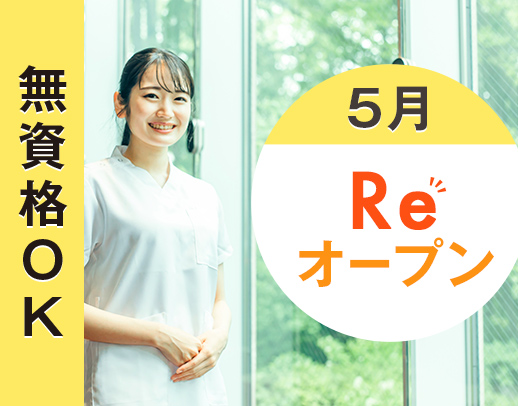 ＜5月下旬リニューアルOPEN＞無資格・未経験OK★入社祝金あり☆