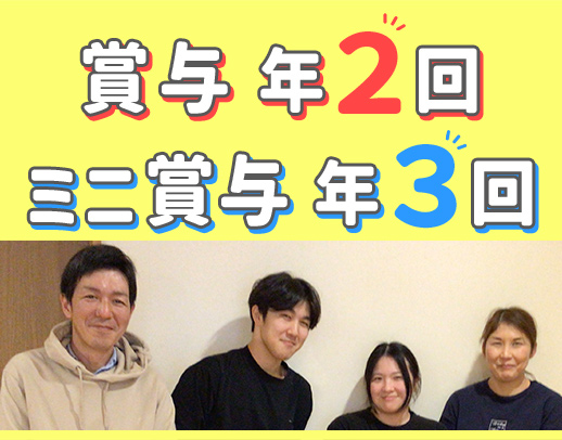 定員20名◎半数が未経験入社！賞与年2回＋ミニ賞与年3回