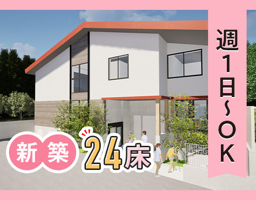 3月OPEN★24床の小さな高齢者向住宅◎週1日～シフト希望OK！