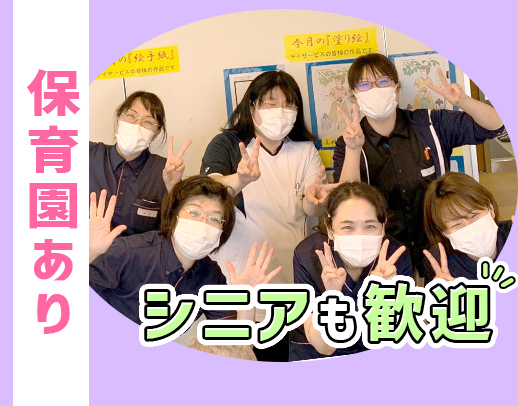 シニア・ミドルも大歓迎◎事業所内保育園あり☆