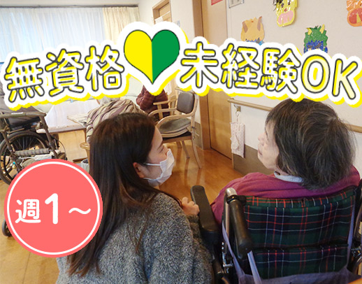 大型法人グループ＜週1日～OK！＞無資格・未経験OK！